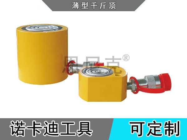 薄型液压千斤顶