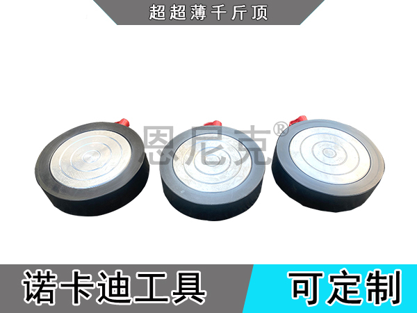 超超薄液压千斤顶