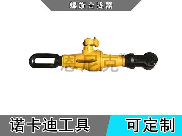 螺旋拉力机(螺旋合拢器)