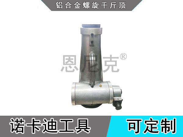 铝合金螺旋千斤顶