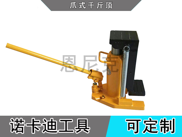 爪式千斤顶