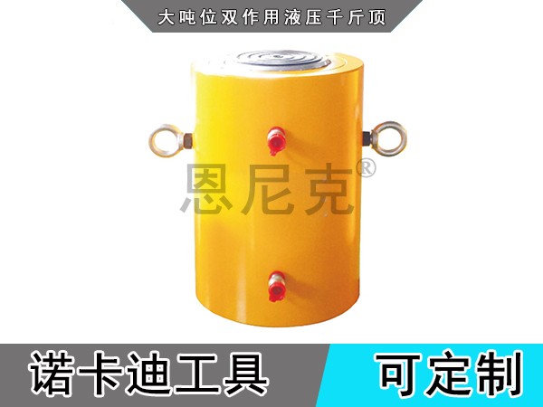 大吨位双作用液压千斤顶