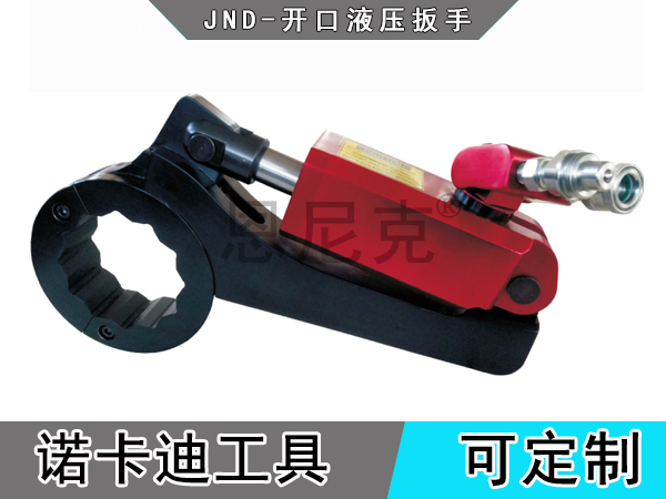 JND系列开口液压扳手