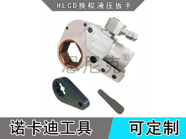 HLCD换棍液压扳手