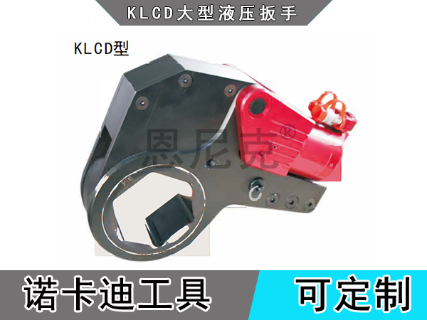 KLCD大型液压扳手