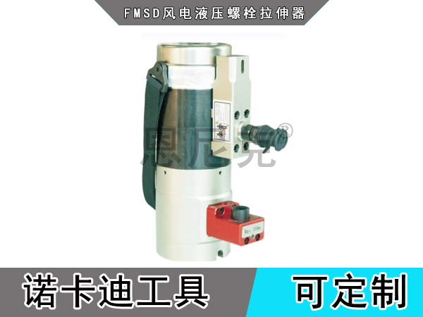FMSD风电液压螺栓拉伸器