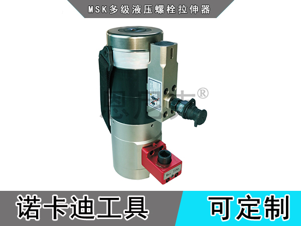 MSK多级液压螺栓拉伸器