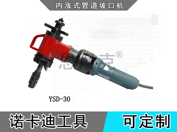 YSD-30内涨式管道坡口机