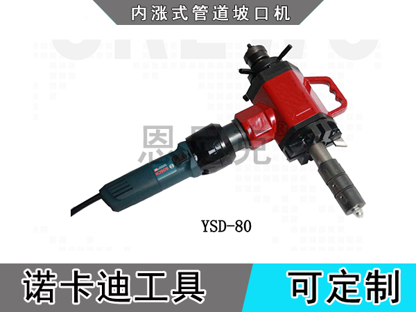 YSD-80内涨式管道坡口机