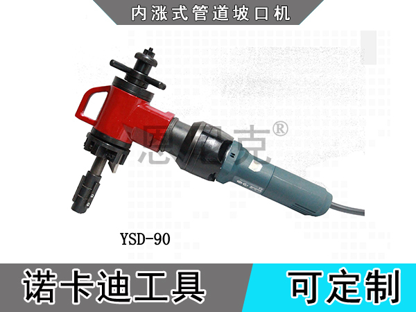 YSD-90內涨式管道坡口机