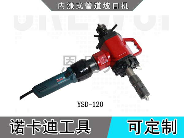 YSD-120內涨式管道坡口机