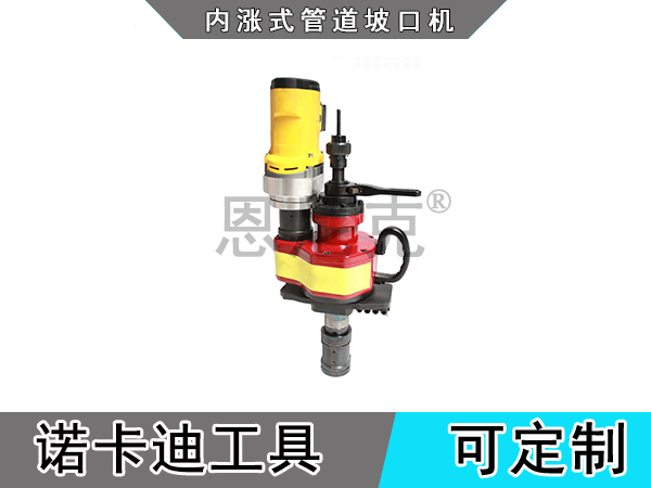 YSD-150內涨式管道坡口机