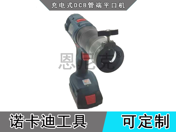 充电式DCB管端平口机(不锈钢)