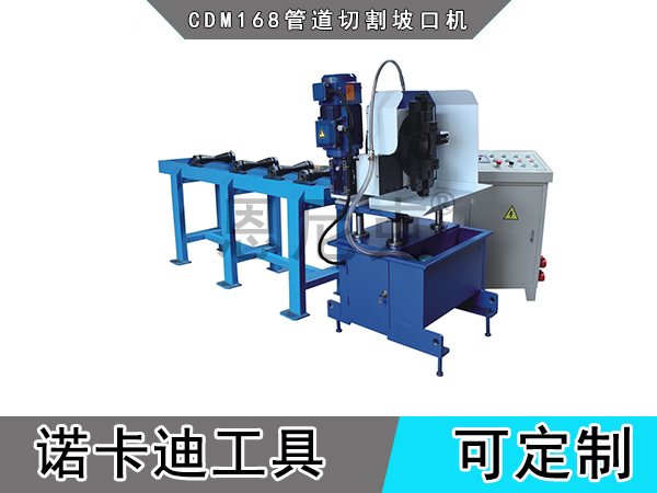 CDM168管道切割坡口机