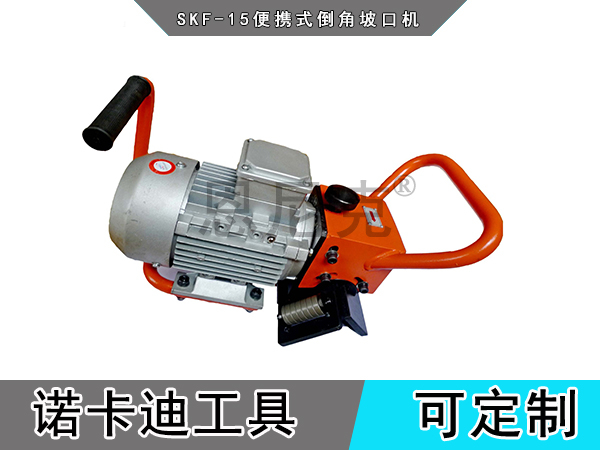 SKF-15便携式倒角坡口机