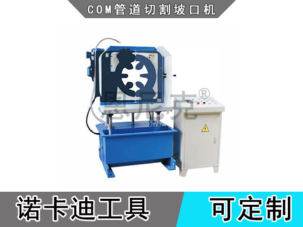 COM系列管道切割坡口机