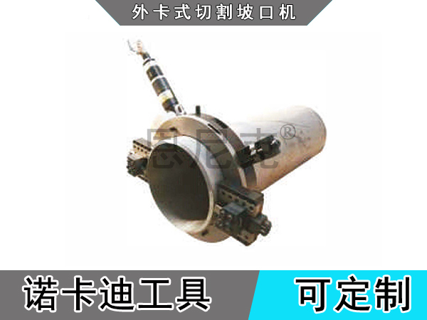 外卡式切割坡口机（气动式）