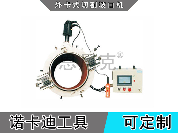 外卡式切割坡口机（伺服式）