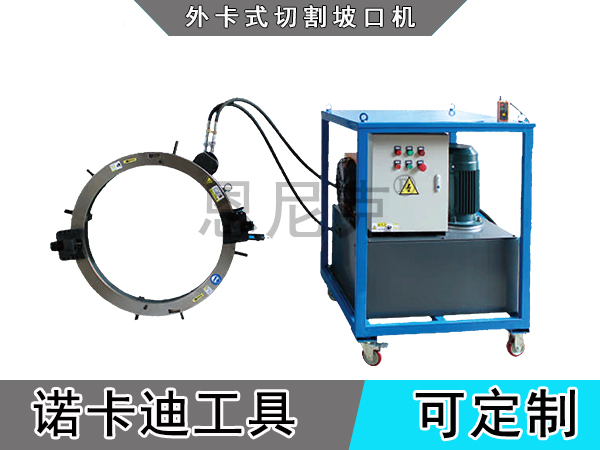 外卡式切割坡口机（液压式）