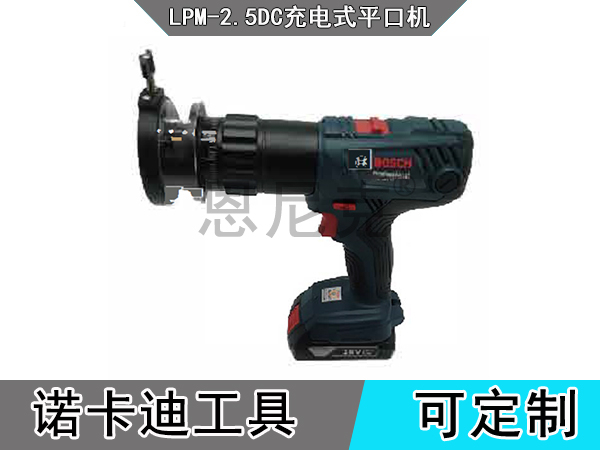 LPM-2.5DC充电式平口机