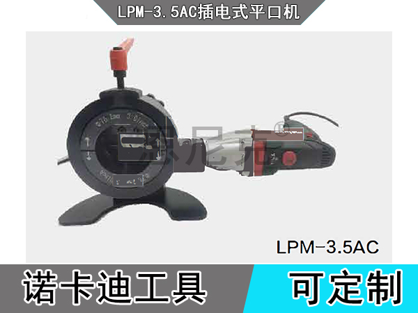 LPM-3.5AC插电式平口机
