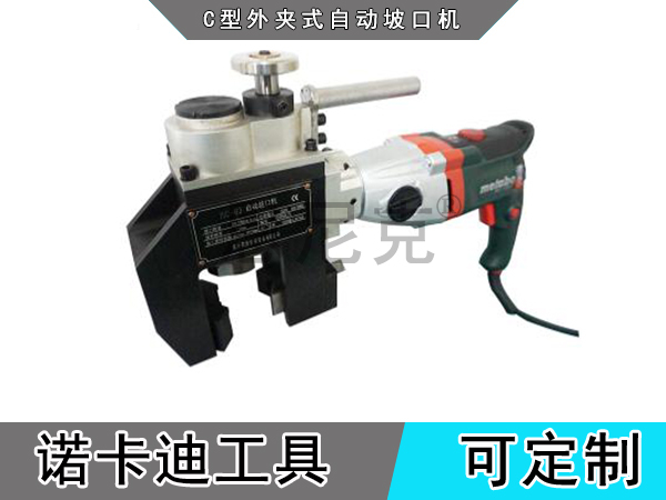C型外夹式自动坡口机