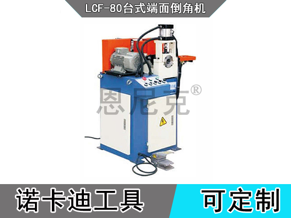 LCF-80台式端面倒角机