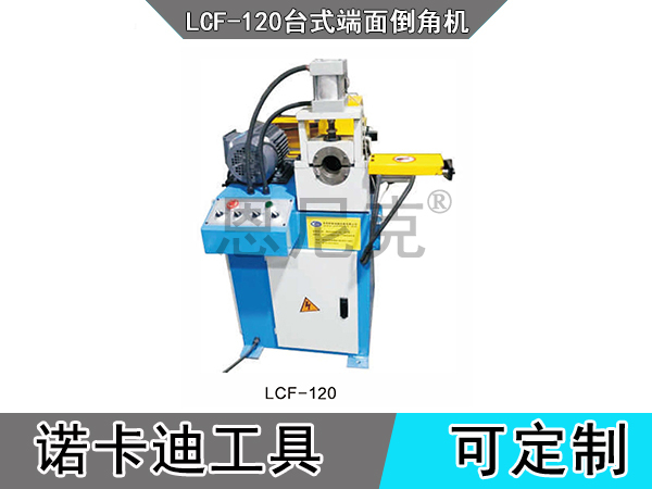 LCF-120台式端面倒角机