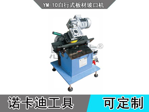 YM-10自行式板材坡口机
