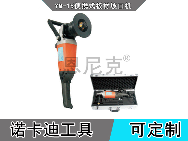 YM-15便携式板材坡口机
