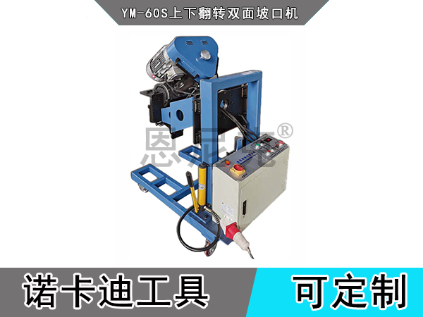 YM-60S上下翻转双面坡口机