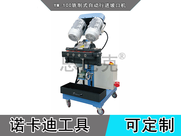 YM-100铣削式自动行进坡口机