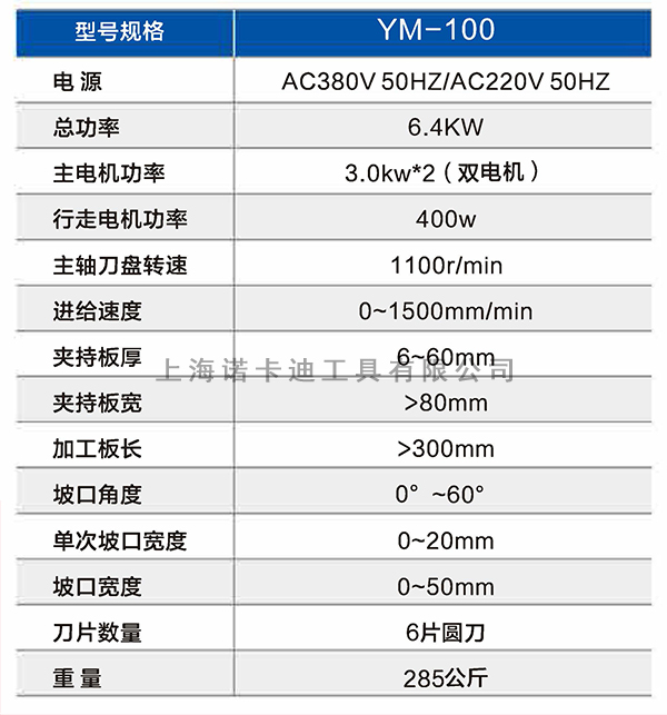 YM-100铣削式自动行进坡口机参数.jpg