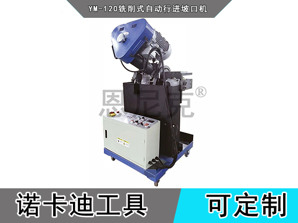 YM-120铣削式自动行进坡口机