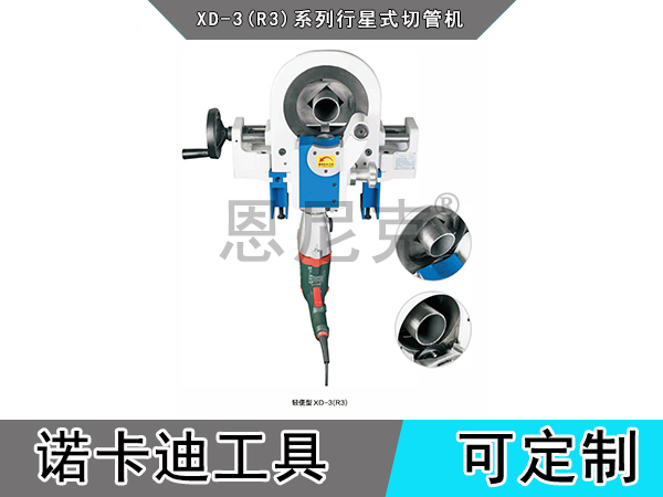 XD-3(R3)行星式切管机