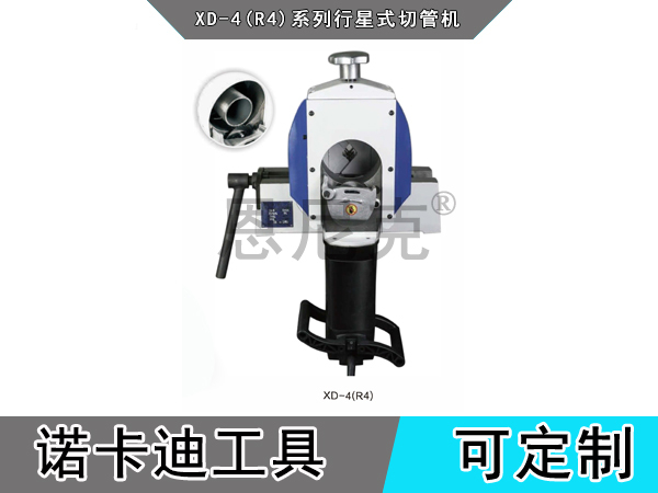 XD-4(R4)行星式切管机