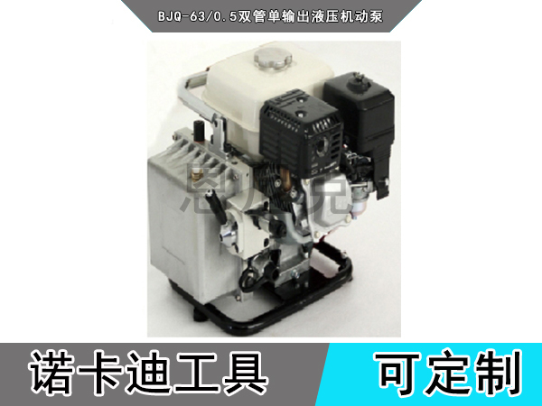 BJQ-63/0.5双管单输出液压机动泵