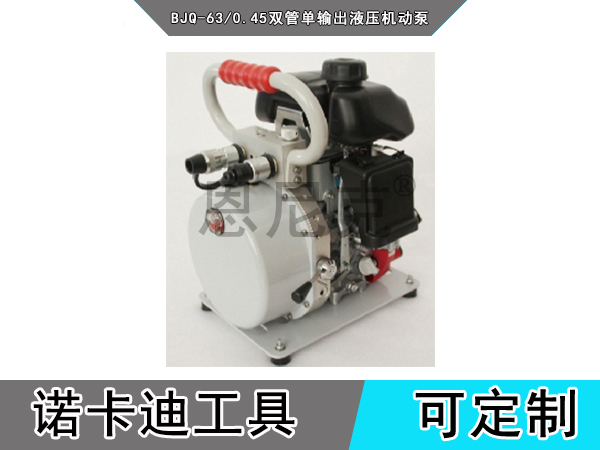 BJQ-63/0.45双管单输出液压机动泵