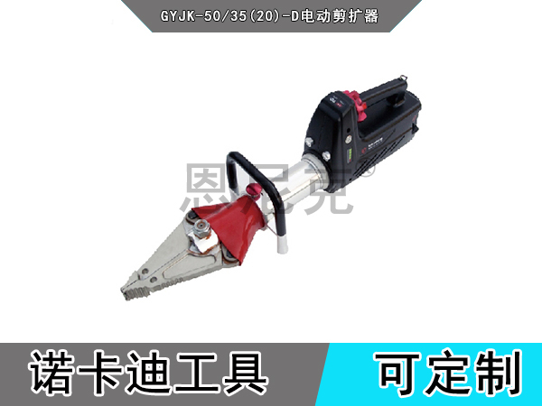 GYJK-50/35(20)-D电动剪扩器