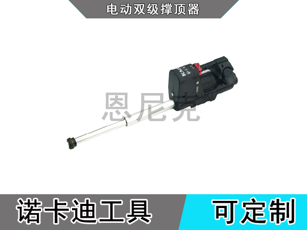 电动双级撑顶器