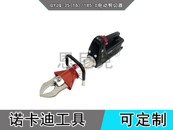 GYJQ-35(16)/185-D电动剪切器