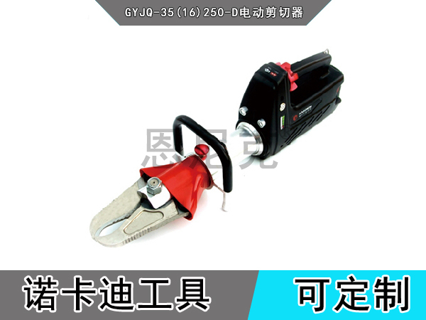 GYJQ-35(16)250-D电动剪切器