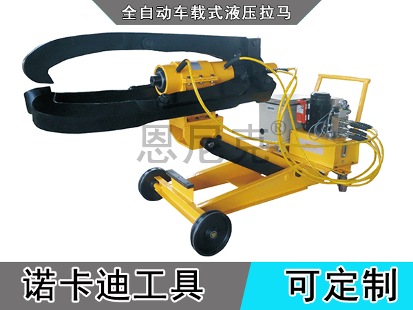 全自动车载式液压拉马